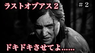 ラストオブアス２ゲーム実況『ドキドキしちゃう❤︎』
