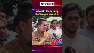 আমরা আওয়ামী লীগের সঙ্গে বিএনপিকে তুলনা করতে চাই না: সারজিস আলম | Daily Sakalbela