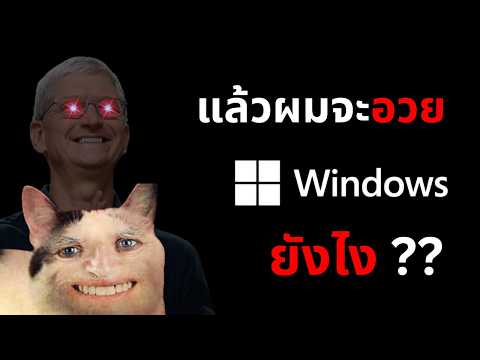 Mac ตีกลุ่มราคาประหยัด - ฝั่ง Windows เดือดร้อนแค่ไหน ?