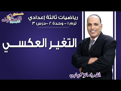 رياضيات تالتة إعدادي 2019 | التغير العكسي | تيرم1-وح2-در3 جزء2 | الاسكوله