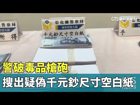 警破毒品槍砲　搜出疑偽千元鈔尺寸空白紙