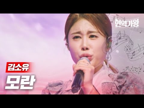 김소유 - 모란｜현역가왕 4회 231219