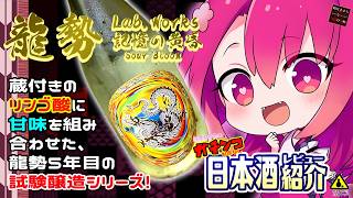 【龍勢】如月ささらのガチンコ日本酒レビュー！【Lab.Works 記憶の黄昏】