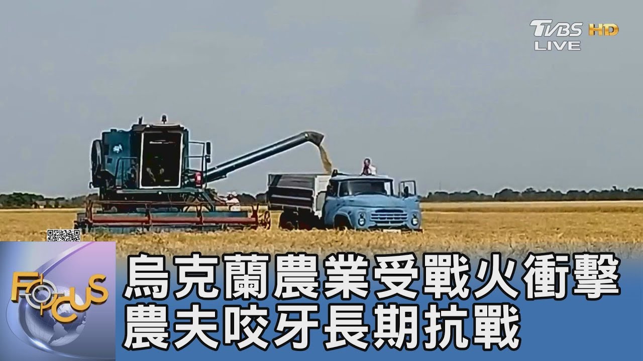 烏克蘭農業受戰火衝擊 農夫咬牙長期抗戰