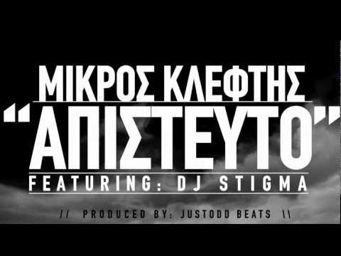 ΜΙΚΡΟΣ ΚΛΕΦΤΗΣ - ΑΠΙΣΤΕΥΤΟ FEAT. DJ STIGMA (PROD. JUSTODD BEATS)