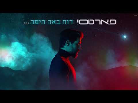 פאר טסי רוח באה הימה |  (Prod. By Alon Peretz) Peer Tasi Ruah Baah Hayama
