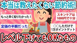 【有益】本当は教えたくない最強節約術！レベル下げてもOKなもの教えて【ガルちゃん】