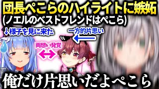 ノエル見に来たぺこらにベストフレンドの件で発狂【白銀ノエル/ホロライブ】