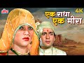 Ek Radha Ek Meera 4K Song Ram Teri Ganga Maili Lata Mangeshkar Sad Songs Mandakini