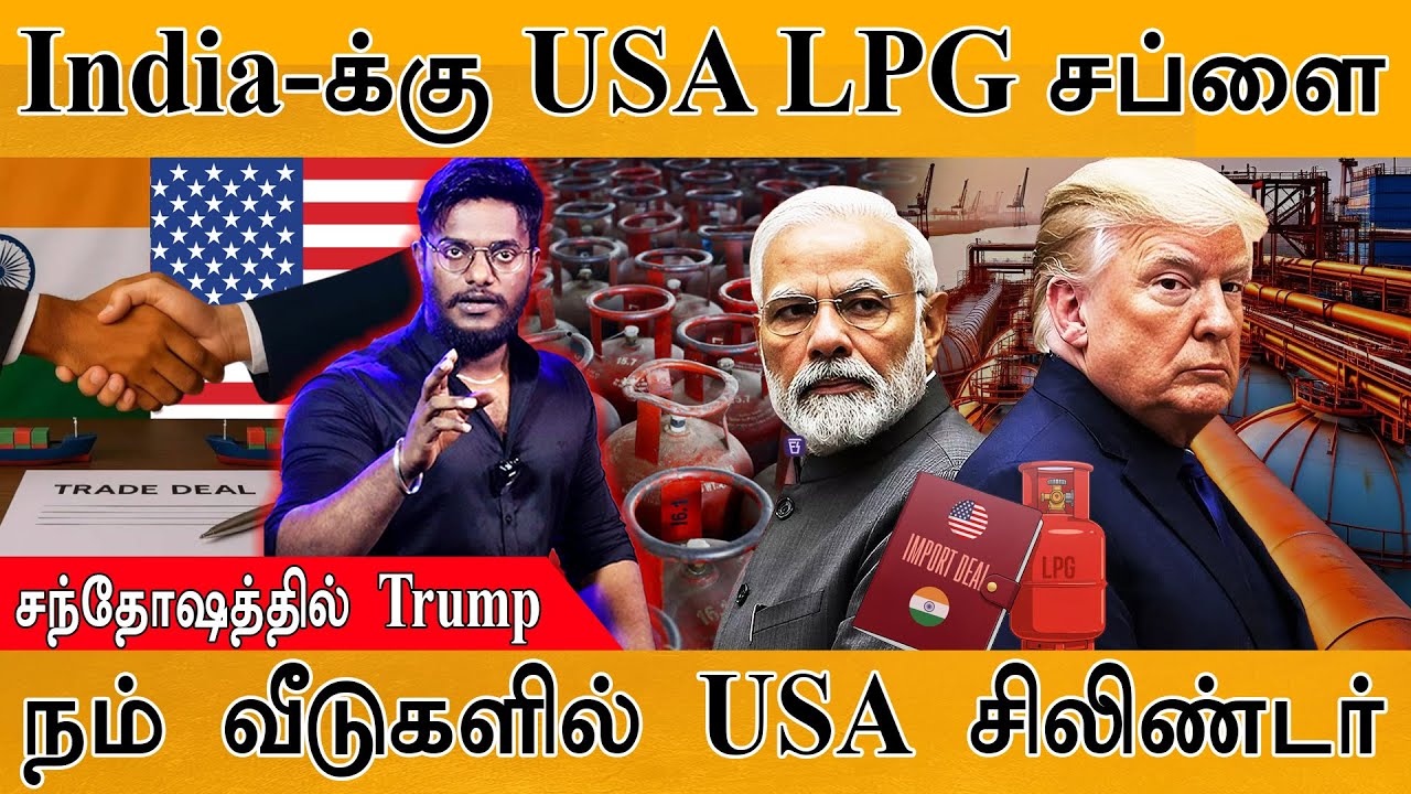 🔴India-க்கு USA LPG சப்ளை | சந்தோஷத்தில் Trump | நம் வீடுகளில் USA ச?