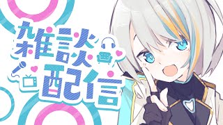 【雑談】沢山コメントを読む雑談！【#ラティLIVE /Singing Stream / #VTuber ラティオ・ユィリス 】