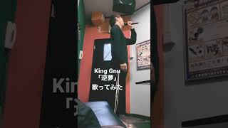 King Gnu「逆夢」歌ってみた　#元音痴　#KingGnu #逆夢　#歌ってみた　#呪術廻戦　#呪術廻戦0 #カラオケ