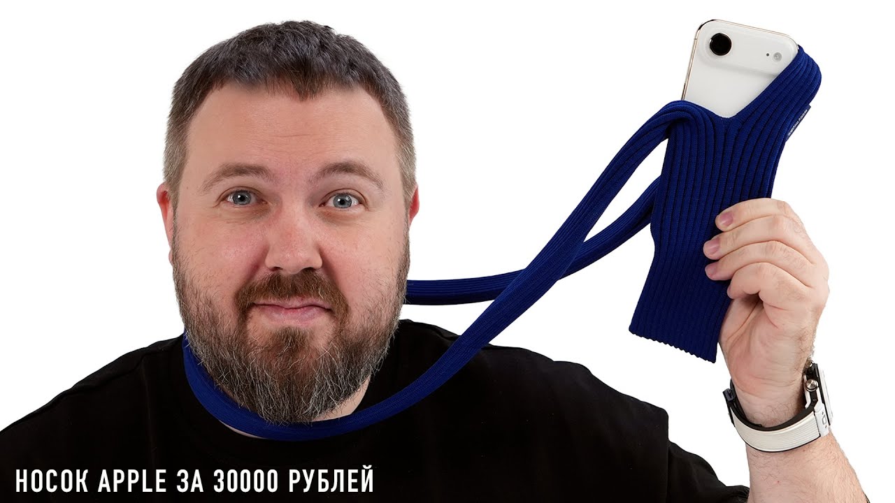 Носок от Apple для iPhone за 30000 рублей!