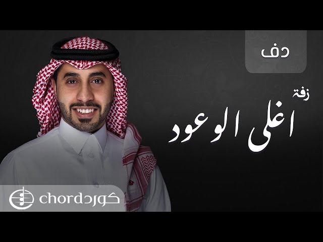 زفة زواج أغلى الوعود دفوف