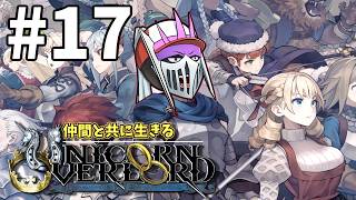 【初見】#17 仲間と共に生きる『ユニコーンオーバーロード』難易度EXPERT バストリアス攻略編