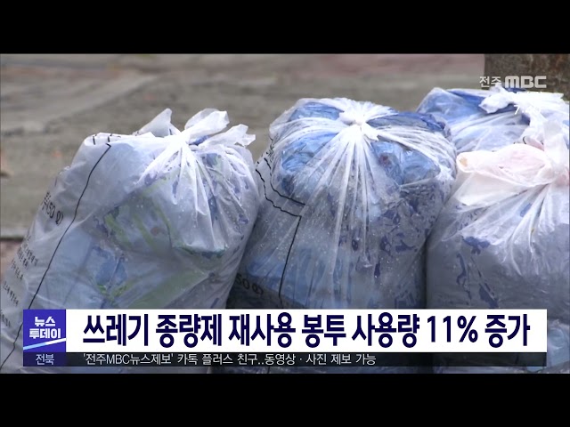 쓰레기 종량제 재사용 봉투 사용량 11% 증가