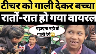 टीचर को गाली देकर बच्चा रातों-रात हो गया वायरल | RN news video