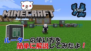 【1.16.5】XNetのルーターの使い方を簡単に解説してみた。【Minecraft】