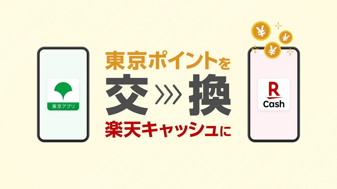 [楽天ペイ]東京アプリで受け取った東京ポイントは楽天ペイで使えます