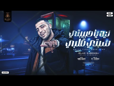 مهرجان ليه يا حبيبتي سبتي قلبي اسلام كابونجا توزيع قط كرموز إنتاج شركه رير برودكشن مهرجانات2024