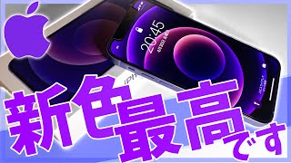 新色パープルのiPhone12miniが超絶きれいで最高すぎる！！安く買う方法も紹介