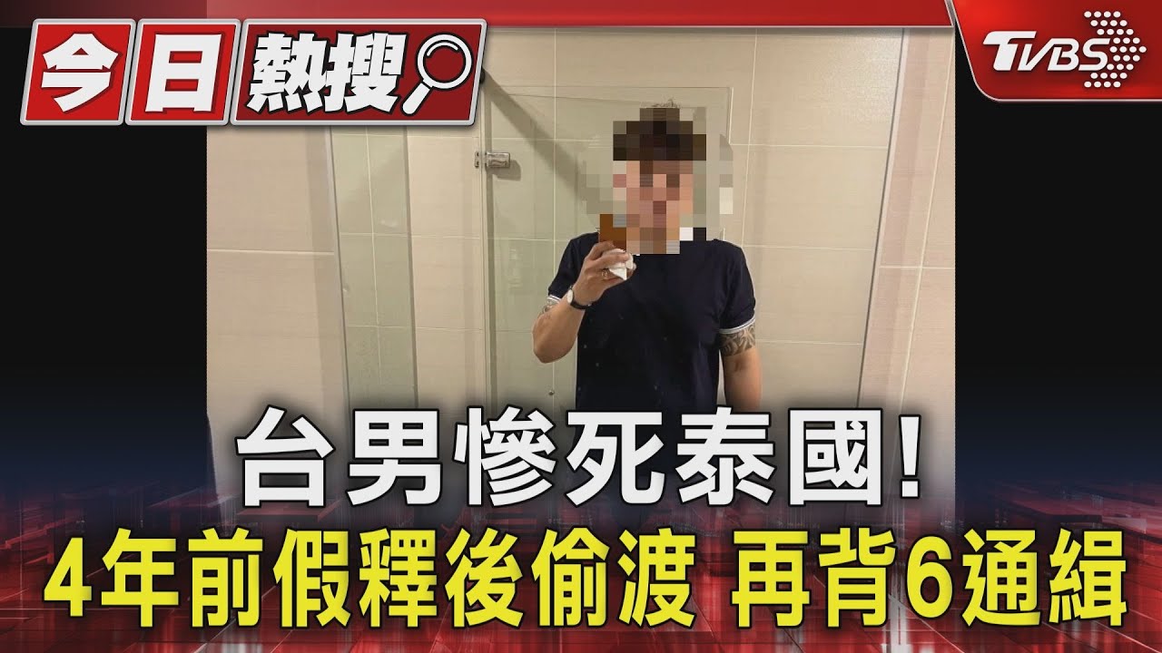 台男慘死泰國!4年前假釋後偷渡 再背6通緝
