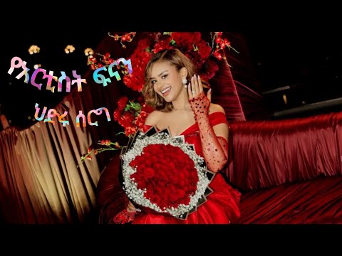 Ethiopia: በአርቲስቶች ዳንስ የደመቀው የተወዳጅዋ ፍናን ህድሩ የሰርግ ፕሮግራም  Fenan hidru wedding Program 