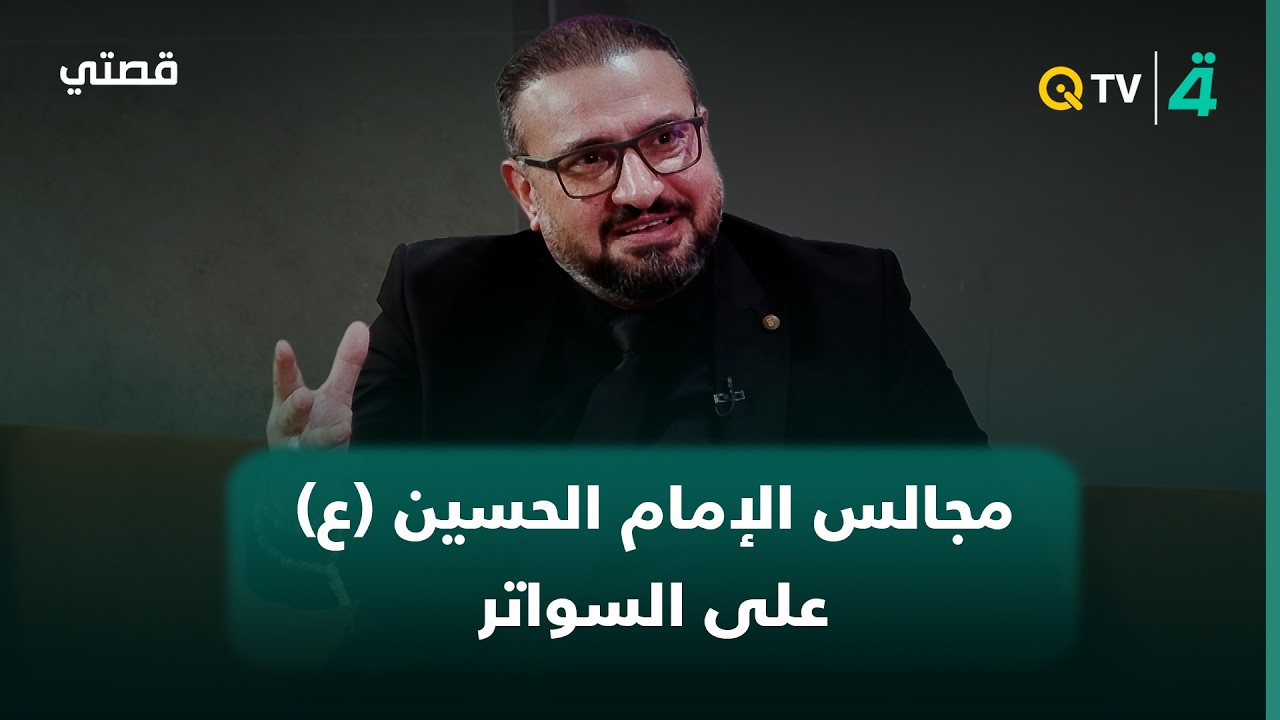 فيديو | الشاعر رضا السيد جعفر: خلال حصار مدينة بلد كنا نقيم مجالس الإمام الحسين (ع) على السواتر