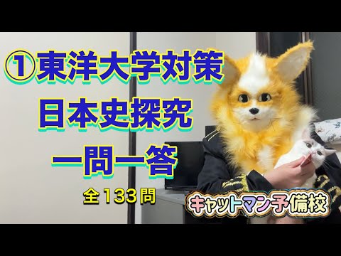 史学科 ①東洋大学対策日本史探究一問一答・日東駒専レベル