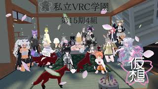 VRC学園15期4組