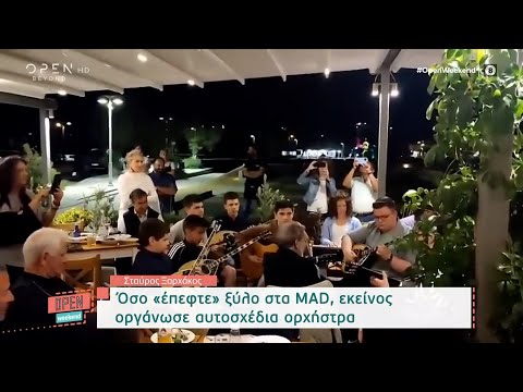 Σταύρος Ξαρχάκος: Όσο «έπεφτε» ξύλο στα MAD, εκείνος οργάνωσε αυτοσχέδια ορχήστρα | OPEN Weekend