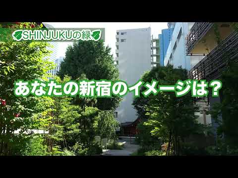 SHINJUKUの緑【新宿区若者のつどい動画プロジェクト】