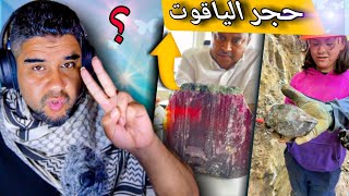 هل هذا حجر ياقوت حقيقي؟ اكتشاف أحجار كريمة نادرة في هذا المكان!
