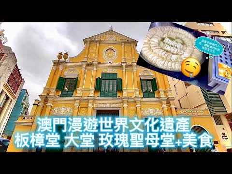 4K 板樟堂 -大堂-玫瑰聖母堂-議事亭前地 上海鍋貼美食 澳門漫遊世界文化遺產 Macau Walk #澳門 #macau #walk #美食 #foodie #天主教教堂 #漫遊