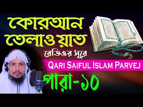Holy Quran Recitation || Para 10 || Qari Saiful Islam Parvej
