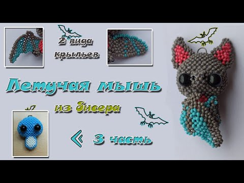 Летучая мышь из бисера. Часть 3. Туловище. Амигуруми.