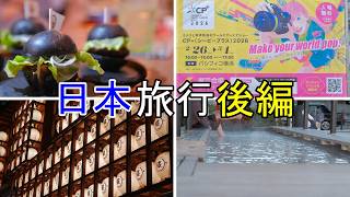 【帰国②】同級生と再会→カメラの祭典CP＋→飛行機トラブル【日本旅行・カメラ・写真】