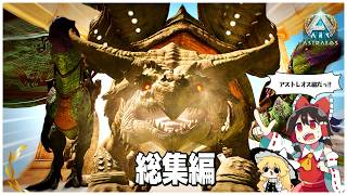 【ASA/総集編+１】アストレオス上陸！不憫な新生物を何とかして活躍させたい旅【ゆっくり実況】