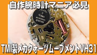 【自作腕時計】自作腕時計マニア必見！　TMI製メカクォーツムーブメントVH31