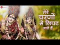 तेरे चरणों से लिपट जाते हैं - भजन | Tere Charno Se Lipat Jaate Hain | Nikhil Verma & Kshl Music