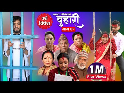 बुहारी भाग- ४१ || Buhari Episode-41 || कथा चेलीकाे || 08th Oct. 2021