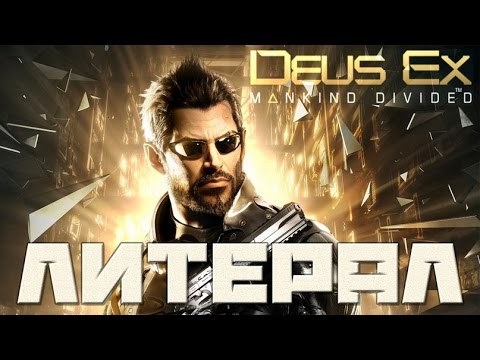 Литерал (Literal) Deus Ex: Mankind Divided