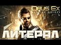 Литерал (Literal) Deus Ex: Mankind Divided 