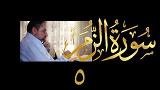 فيديو # ٤٣٥ من مقاطع حظر التجول  تدبر سورة الزمر # ٥ الآيات ٢١-٢٢ image