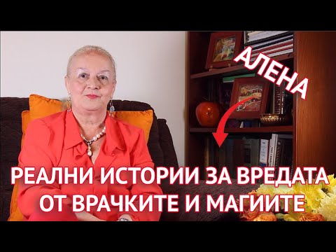 Реални истории за вредата от врачките и магиите