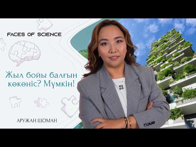 Жыл бойы балғын көкөніс? Мүмкін!