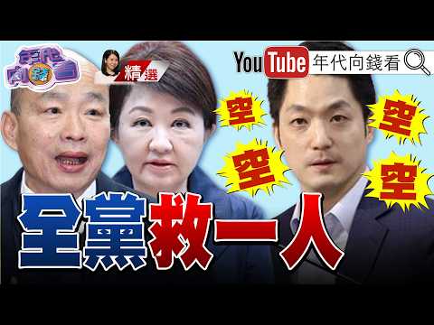 《#蔣萬安 泡沫化!#國民黨 全黨救一人!#盧秀燕 接#蔣萬安 競選總部主委!》【2026.10.26『年代向錢看』週末精選】 2026-10-26 03:10