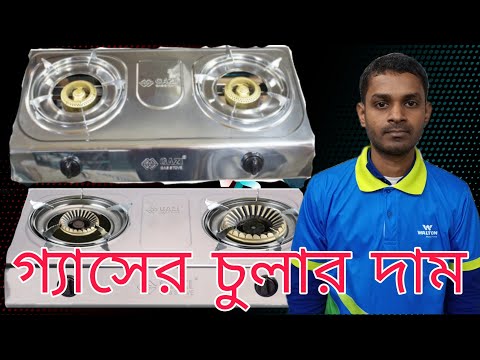 গাজী গ্যাসের চুলার দাম বাংলাদেশ ২০২২