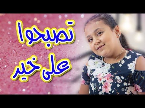 تصبحوا على خير جنى مقداد