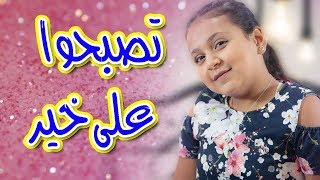 كلمات اغنية تصبحوا على خير جنى مقداد